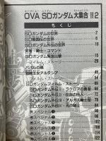 OVA　SDガンダム大集合!!　2　ケイブンシャの大百科