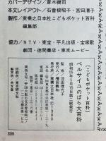 ベルサイユのばら大百科　こどもポケット百科