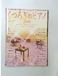 くつろぎのピアノ　2006