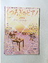 くつろぎのピアノ　2006