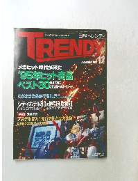 日経トレンディ　1995.12