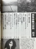 恐怖体験大百科　ケイブンシャの大百科　188
