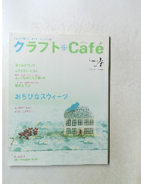 クラフトCafe　2006.4