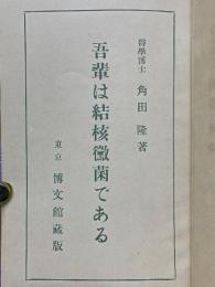 輩は結核黴菌である