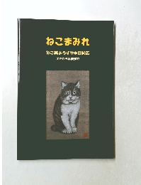 ねこまみれ  ねこ美よろずや本日開店  江戸から平成まで