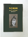 ねこまみれ  ねこ美よろずや本日開店  江戸から平成まで