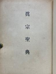 眞宗聖典