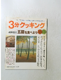 3分クッキング  本誌特集 五穀を食べよう　１０　１１