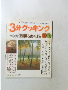 3分クッキング  本誌特集 五穀を食べよう　１０　１１