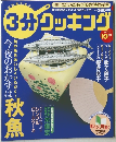 3分クッキング 2003.10
