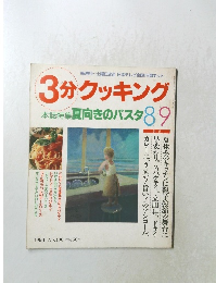 3分クッキング 1994年