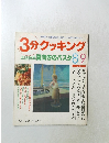 3分クッキング 1994年