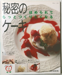 秘密のケーキ