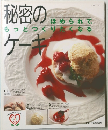 秘密のケーキ