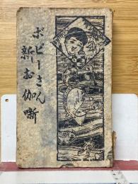 ボビーさん　新お伽噺