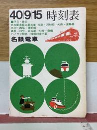 名鉄電車　時刻表　昭和40年9月15日