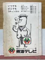 名鉄電車　時刻表　昭和40年9月15日