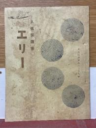 人体保護菌　エリー