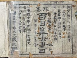 珠算百日算法書　附百七十一算首