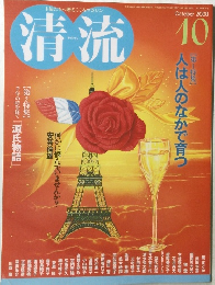 清流　２００８年１０月
