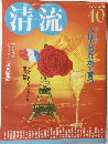 清流　２００８年１０月
