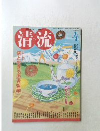 清流　２００９年４月