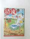清流　２００９年４月