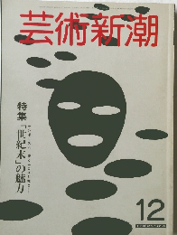 芸術新潮 12
