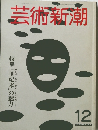 芸術新潮 12
