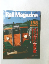 Rail Magazine 158　1996-11