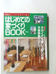はじめての家づくりBOOK　No.2