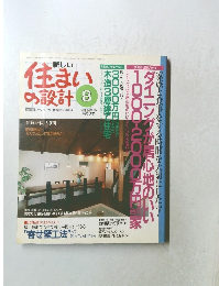 住まいの設計　1994　8