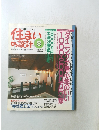 住まいの設計　1994　8