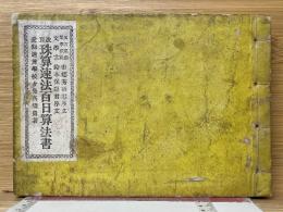 改良　珠算速法　百日算法書