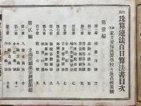 改良　珠算速法　百日算法書