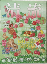 清流　2011年3月号