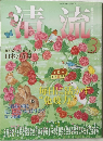 清流　2011年3月号