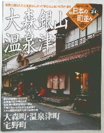 大森銀山温泉津