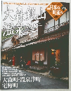大森銀山温泉津