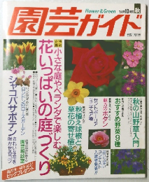 園芸ガイド　'94年10月号 秋