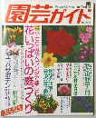園芸ガイド　'94年10月号 秋