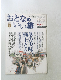 おとなのいい旅　2004年冬号
