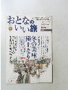 おとなのいい旅　2004年冬号