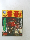 るるぶ香港 '93