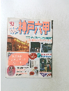 るるぶ神戸六甲　’92