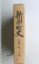 新居町史　第四巻