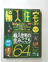 輸入住宅 