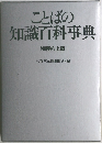 ことばの知識百科事典
