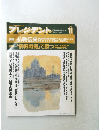 プレジデント 1990年11月号