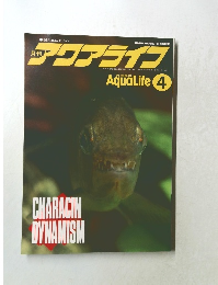 アクアライフ　平成2年4月号